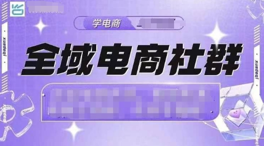 全域电商社群，抖店爆单计划运营实操，21天打爆一家抖音小店云米网创-专注分享网络创业落地实操课程 – 全网首发_高质量项目输出云米网创
