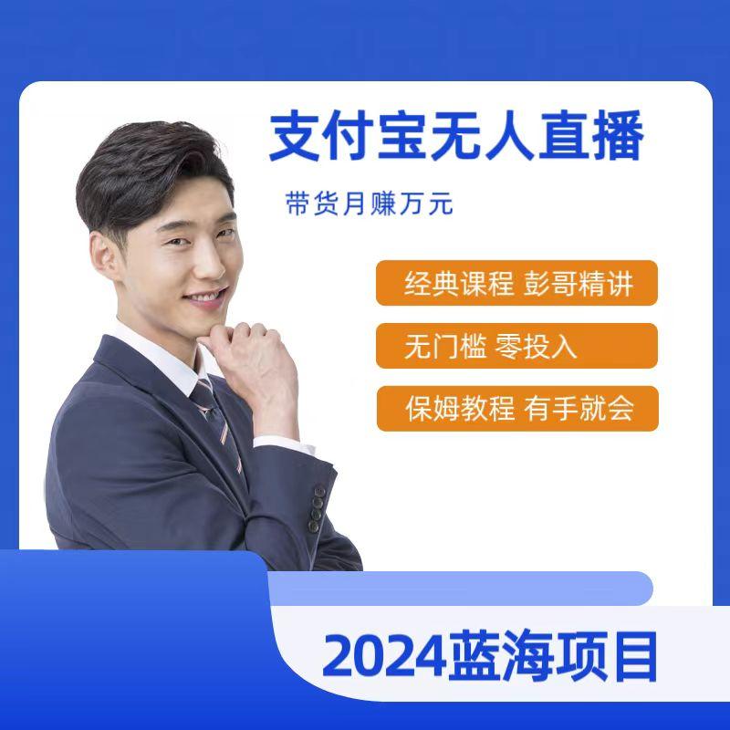 最新支付宝无人直播课程，2024年最稳项目，保姆教程，小白轻松上手日入500+云米网创-专注分享网络创业落地实操课程 – 全网首发_高质量项目输出云米网创