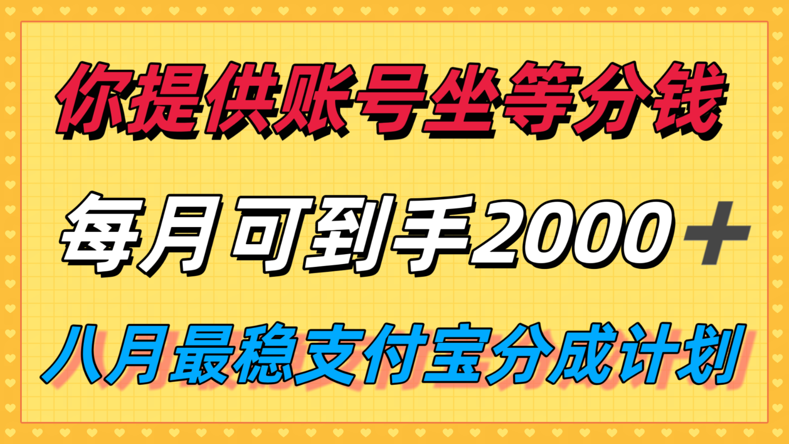 你提供账号我们发视频，每月到手2k＋，八月最稳支付宝分成计划玩法来袭！云米网创-专注分享网络创业落地实操课程 – 全网首发_高质量项目输出云米网创