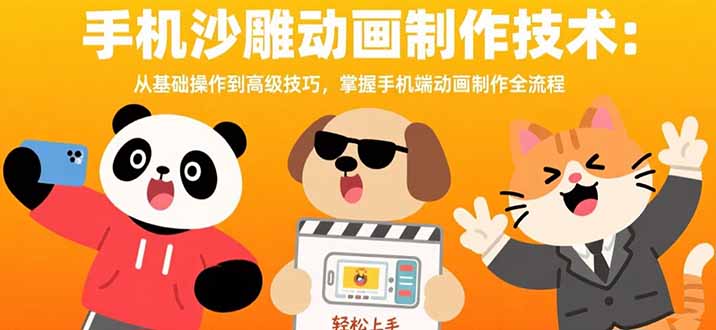 手机沙雕动画制作技术：从基础操作到高级技巧，掌握手机端动画制作全流程云米网创-专注分享网络创业落地实操课程 – 全网首发_高质量项目输出云米网创