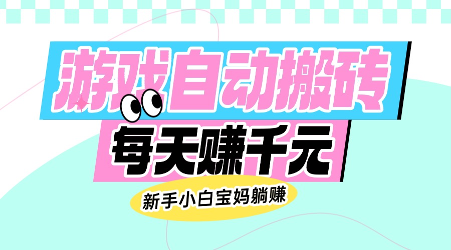老款游戏自动搬砖，每天赚千元，新手小白宝妈躺赚云米网创-专注分享网络创业落地实操课程 – 全网首发_高质量项目输出云米网创