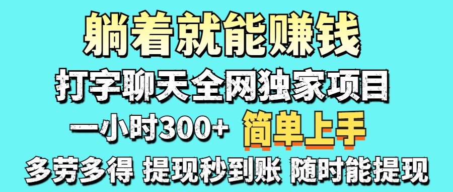 打字聊天项目 打字聊天就有米  一天100-1000左右云米网创-专注分享网络创业落地实操课程 – 全网首发_高质量项目输出云米网创
