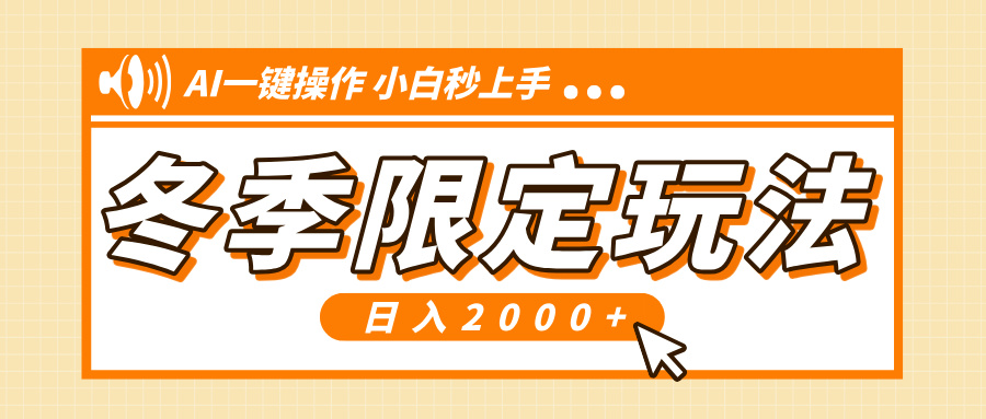 小红书冬季限定最新玩法，AI一键操作，引爆流量，小白秒上手，日入2000+云米网创-专注分享网络创业落地实操课程 – 全网首发_高质量项目输出云米网创
