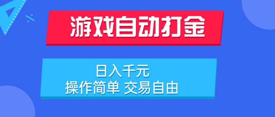 游戏自动打金项目，日入千元，操作简单 交易自由云米网创-专注分享网络创业落地实操课程 – 全网首发_高质量项目输出云米网创