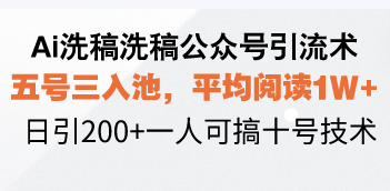 Ai洗稿洗稿公众号引流术，五号三入池，平均阅读1W+，日引200+一人可搞…云米网创-专注分享网络创业落地实操课程 – 全网首发_高质量项目输出云米网创