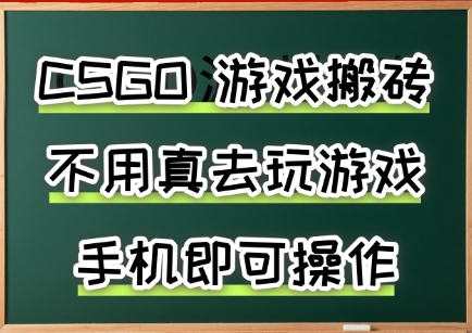 游戏搬砖，手机可做，不用电脑，最快当天见收益3张+，副业创业网创兼职【揭秘】云米网创-专注分享网络创业落地实操课程 – 全网首发_高质量项目输出云米网创