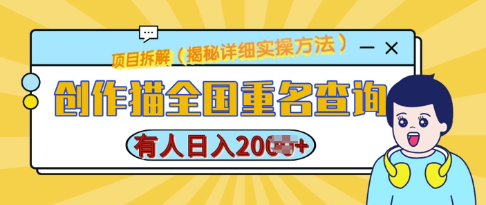 创作猫全国重名查询，详细教程，简单制作，日入多张【揭秘】云米网创-专注分享网络创业落地实操课程 – 全网首发_高质量项目输出云米网创