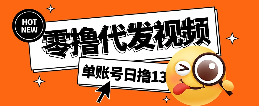 视频代发纯绿色项目，不用剪辑提供素材直接发布，0粉丝也能轻松日入50+云米网创-专注分享网络创业落地实操课程 – 全网首发_高质量项目输出云米网创