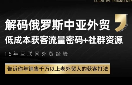 俄罗斯中亚外贸低成本获客流云米网创-专注分享网络创业落地实操课程 – 全网首发_高质量项目输出云米网创