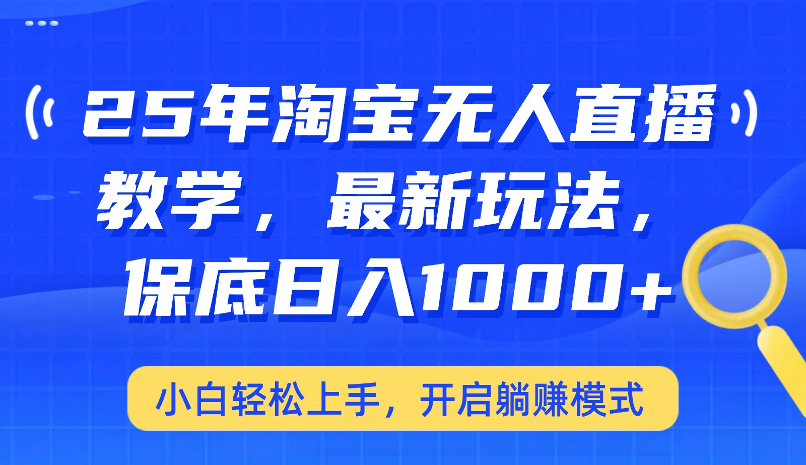 25年淘宝无人直播最新玩法，保底日入1000+，小白轻松上手，开启躺赚模式云米网创-专注分享网络创业落地实操课程 – 全网首发_高质量项目输出云米网创