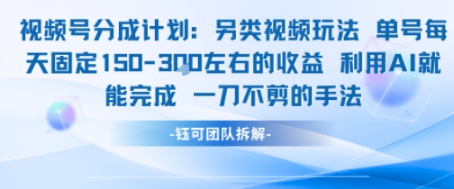 视频号分成另类视频玩法单号每天固定150左右的收益利用AI就能完成一刀不剪的手法云米网创-专注分享网络创业落地实操课程 – 全网首发_高质量项目输出云米网创