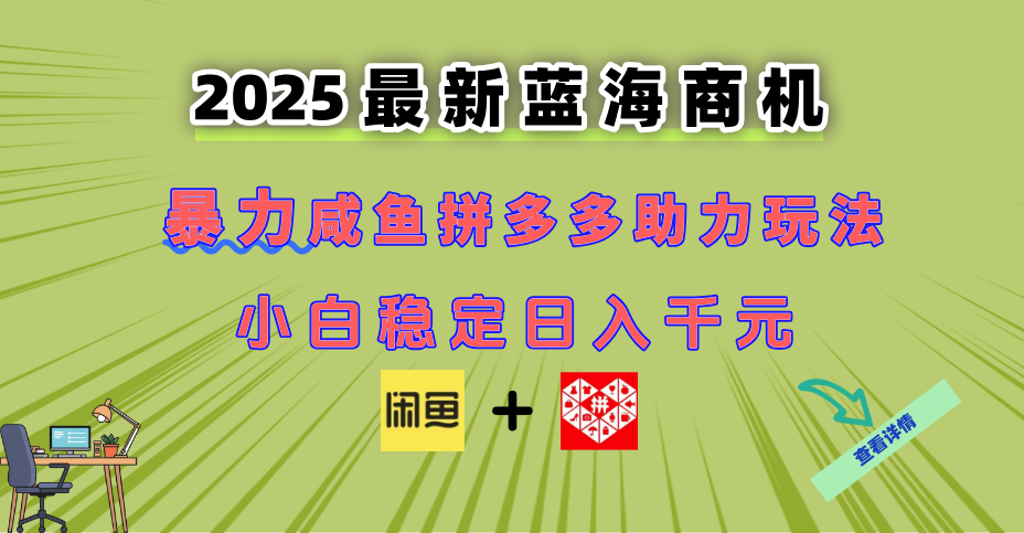 最新闲鱼拼多多助力玩法 当下的蓝海商机 新手小白也能轻松操作 实现日…云米网创-专注分享网络创业落地实操课程 – 全网首发_高质量项目输出云米网创