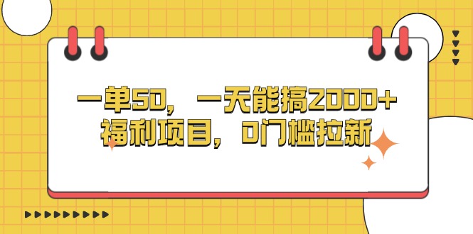 一单50，一天能搞2000+，福利项目，0门槛拉新云米网创-专注分享网络创业落地实操课程 – 全网首发_高质量项目输出云米网创