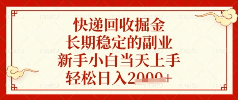 快递回收掘金项目，长期稳定的副业，新手小白当天上手，轻松日入数张【揭秘】云米网创-专注分享网络创业落地实操课程 – 全网首发_高质量项目输出云米网创
