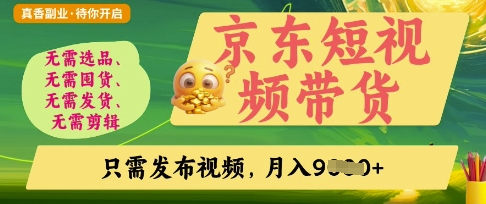 京东短视频带货，开启零门槛躺Z新时代【揭秘】云米网创-专注分享网络创业落地实操课程 – 全网首发_高质量项目输出云米网创