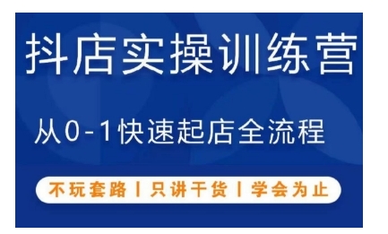 抖音小店实操训练营，从0-1快速起店全流程，不玩套路，只讲干货，学会为止云米网创-专注分享网络创业落地实操课程 – 全网首发_高质量项目输出云米网创