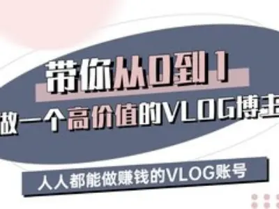 带你从0-1做一个高价值的VLOG博主三期，人人都能做挣钱的VLOG账号云米网创-专注分享网络创业落地实操课程 – 全网首发_高质量项目输出云米网创