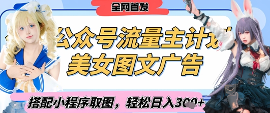 2025最新公众号美女图文流量主计划，搭配小程序取图轻松日入3张+(全网首发)云米网创-专注分享网络创业落地实操课程 – 全网首发_高质量项目输出云米网创