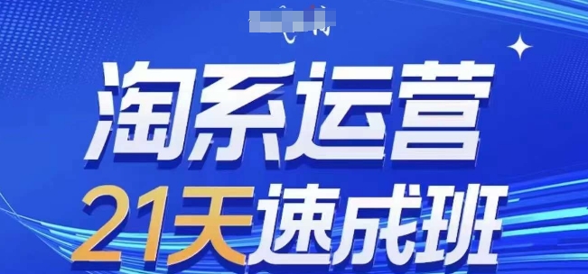 淘系运营21天速成班(更新24年12月)，0基础轻松搞定淘系运营，不做假把式云米网创-专注分享网络创业落地实操课程 – 全网首发_高质量项目输出云米网创