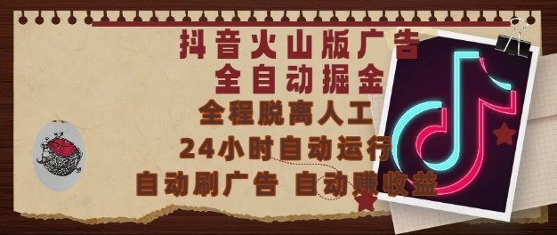 抖音火山版广告全自动掘金，24小时自动运行，自动刷广告，自动整收益，0基础小白也能上手【揭秘】云米网创-专注分享网络创业落地实操课程 – 全网首发_高质量项目输出云米网创