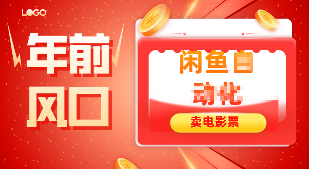 年前风口项目，闲鱼售卖电影票，一单5-50+利润，轻松日入四位数云米网创-专注分享网络创业落地实操课程 – 全网首发_高质量项目输出云米网创