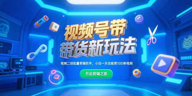 视频号带货新玩法，视频二创批量剪辑软件，小白一天也能剪100条视频云米网创-专注分享网络创业落地实操课程 – 全网首发_高质量项目输出云米网创
