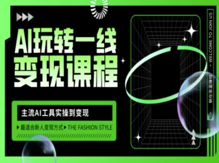 AI玩转一线变现课程，主流AI工具实操到变现，玩转AI自媒体，打爆你的线上流量云米网创-专注分享网络创业落地实操课程 – 全网首发_高质量项目输出云米网创