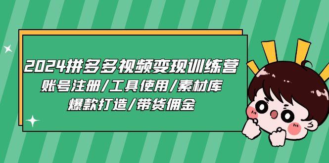 2024拼多多视频变现训练营，账号注册/工具使用/素材库/爆款打造/带货佣金云米网创-专注分享网络创业落地实操课程 – 全网首发_高质量项目输出云米网创