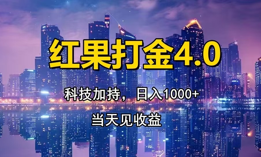 红果打金4.0，扫黑科技加持赋能，日入1000+，小白当天见收益云米网创-专注分享网络创业落地实操课程 – 全网首发_高质量项目输出云米网创