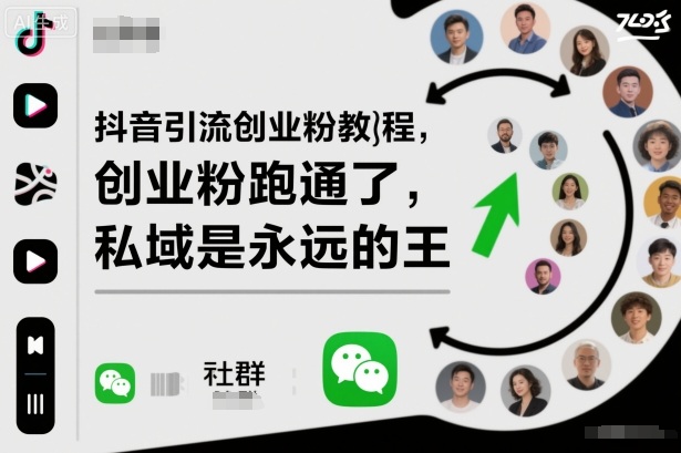 抖音引流创业粉教程，创业粉终于跑通了，私域是永远的王云米网创-专注分享网络创业落地实操课程 – 全网首发_高质量项目输出云米网创