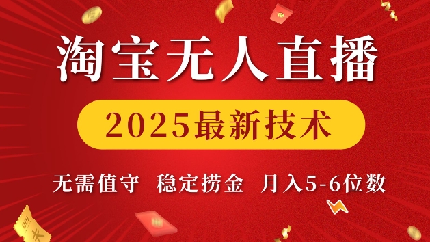 淘宝无人直播2025最新技术 无需值守，稳定捞金，月入5位数【揭秘】云米网创-专注分享网络创业落地实操课程 – 全网首发_高质量项目输出云米网创