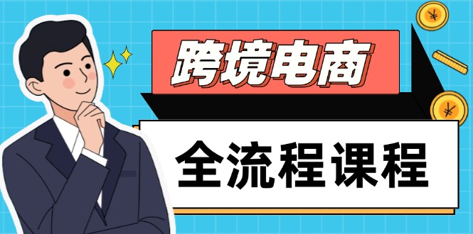跨境电商全流程课程，社媒运营独立站搭建，掌握选品流量，实现高效出海云米网创-专注分享网络创业落地实操课程 – 全网首发_高质量项目输出云米网创