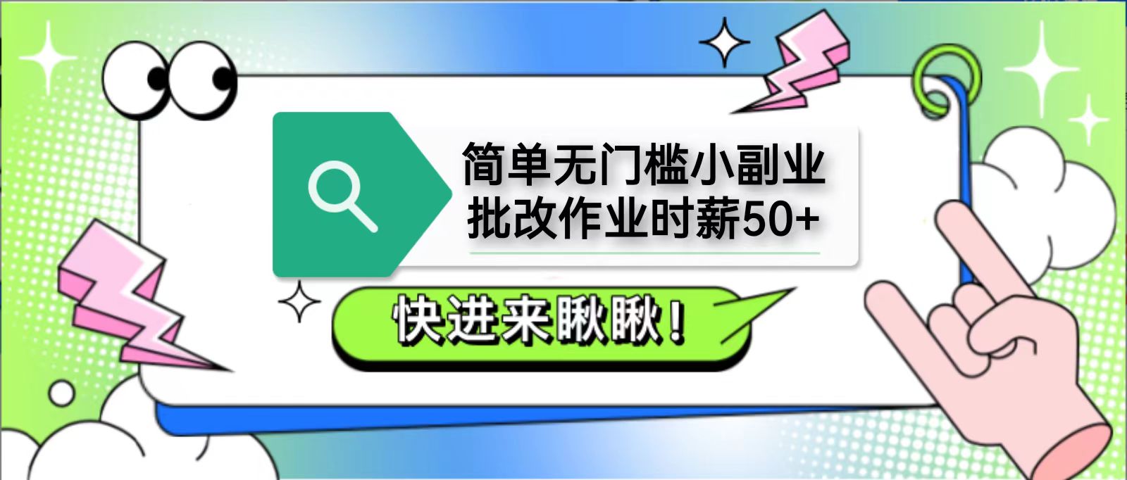 简单无门槛小副业，批改作业时薪50+，直接提现到支付宝云米网创-专注分享网络创业落地实操课程 – 全网首发_高质量项目输出云米网创