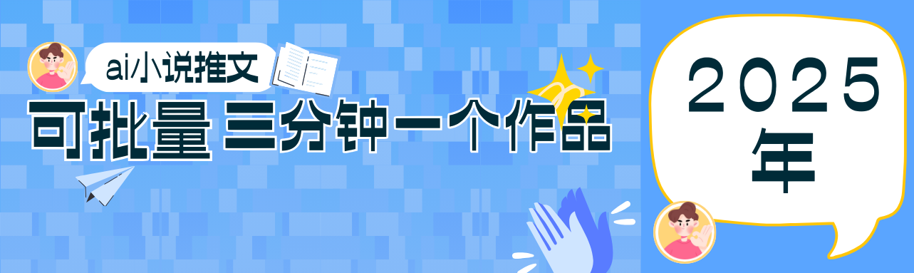 0基础也能上手的副业新风口，小说推文项目全攻略，可批量三分钟一个作品云米网创-专注分享网络创业落地实操课程 – 全网首发_高质量项目输出云米网创