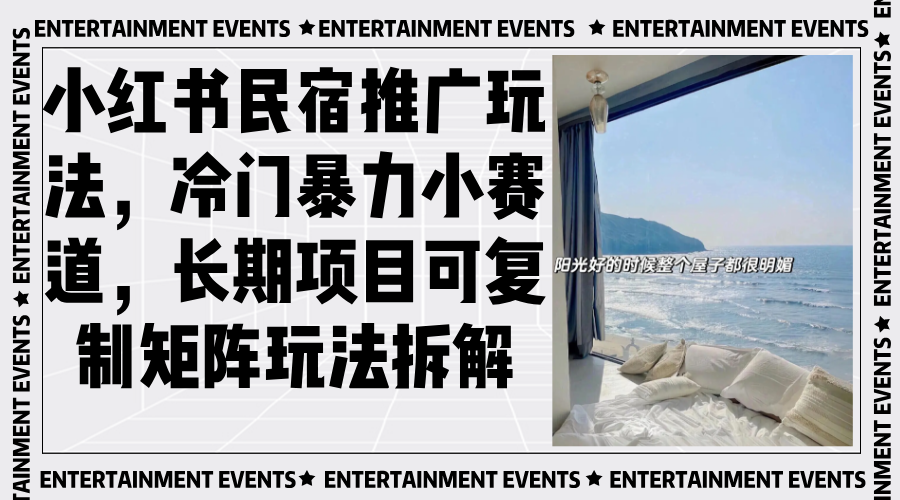小红书民宿推广玩法，冷门暴力小赛道，长期项目可复制矩阵玩法拆解云米网创-专注分享网络创业落地实操课程 – 全网首发_高质量项目输出云米网创