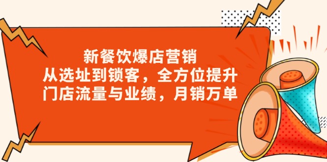 新 餐饮爆店营销，从选址到锁客，全方位提升门店流量与业绩，月销万单云米网创-专注分享网络创业落地实操课程 – 全网首发_高质量项目输出云米网创