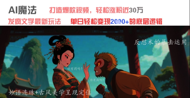 AI魔法：发疯文学最新玩法，打造爆款视频，轻松涨粉近30W，单日变现1k+云米网创-专注分享网络创业落地实操课程 – 全网首发_高质量项目输出云米网创