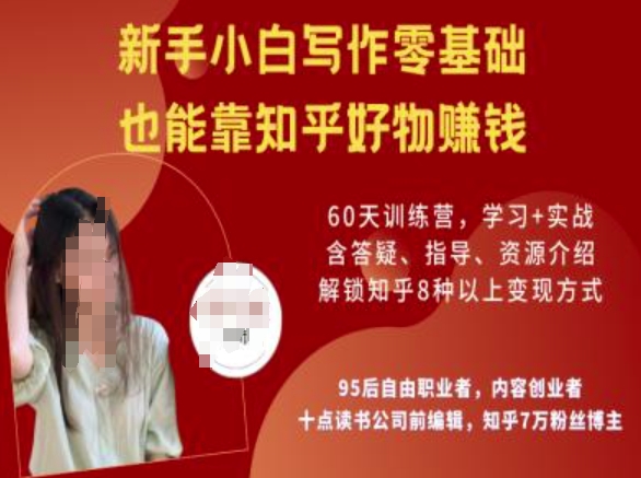 知乎好物陪跑营，新手小白写作零基础，也能靠知乎好物挣钱云米网创-专注分享网络创业落地实操课程 – 全网首发_高质量项目输出云米网创