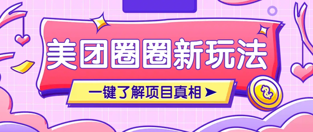 美团CPS赚钱项目新玩法，自动化玩法，有达人十天实现了佣金超过7万元【保姆级教程】云米网创-专注分享网络创业落地实操课程 – 全网首发_高质量项目输出云米网创