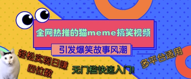 全网热推的猫咪搞笑视频，引发爆笑故事风潮，多平台适用，轻松实现日入四位数，无门槛快速入门!云米网创-专注分享网络创业落地实操课程 – 全网首发_高质量项目输出云米网创