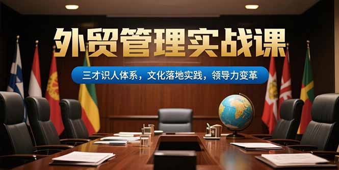 外贸管理实战课，三才识人体系，文化落地实践，领导力变革云米网创-专注分享网络创业落地实操课程 – 全网首发_高质量项目输出云米网创
