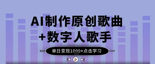 AI制作原创歌曲+数字人歌手，单日变现1k云米网创-专注分享网络创业落地实操课程 – 全网首发_高质量项目输出云米网创