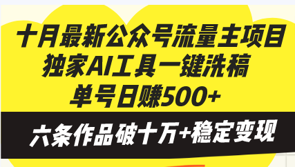 十月最新公众号流量主项目，独家AI工具一键洗稿单号日赚500+，六条作品…云米网创-专注分享网络创业落地实操课程 – 全网首发_高质量项目输出云米网创
