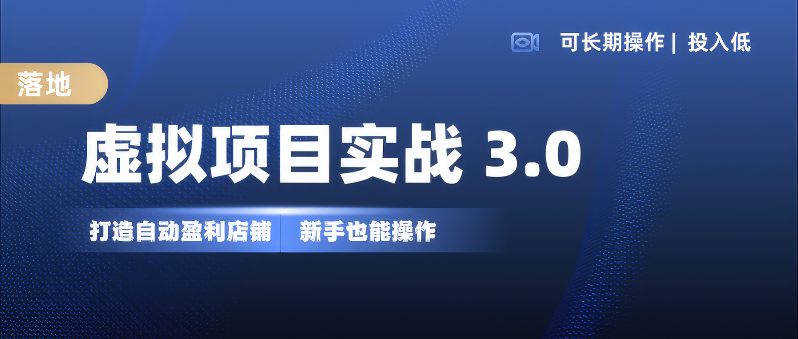 虚拟项目实操落地 3.0,新手轻松上手，单品月入1W+云米网创-专注分享网络创业落地实操课程 – 全网首发_高质量项目输出云米网创