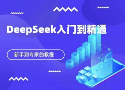 DeepSeek快速从入门到精通，新手的保姆级教程云米网创-专注分享网络创业落地实操课程 – 全网首发_高质量项目输出云米网创