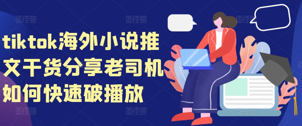 tiktok海外小说推文干货分享，老司机如何快速破播放云米网创-专注分享网络创业落地实操课程 – 全网首发_高质量项目输出云米网创