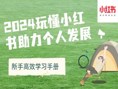 2024玩懂小红书助力个人发展(新手高效学习手册)云米网创-专注分享网络创业落地实操课程 – 全网首发_高质量项目输出云米网创