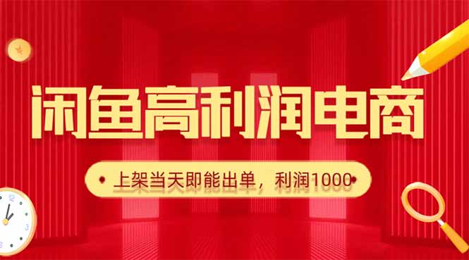 闲鱼卖爆款货源，每天利润1000，上架即出单云米网创-专注分享网络创业落地实操课程 – 全网首发_高质量项目输出云米网创