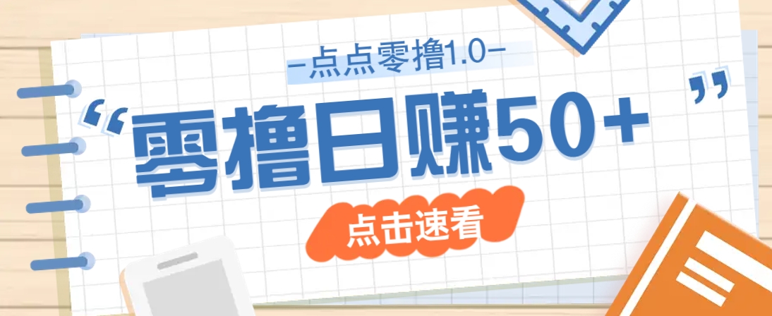 点点零撸1.0，零成本零门槛多种玩法，新手小白也能轻松上手日赚50+云米网创-专注分享网络创业落地实操课程 – 全网首发_高质量项目输出云米网创