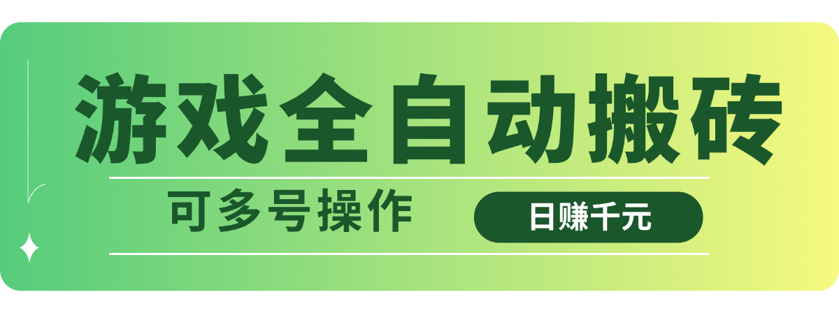 游戏全自动搬砖，日赚千元，可多号操作云米网创-专注分享网络创业落地实操课程 – 全网首发_高质量项目输出云米网创